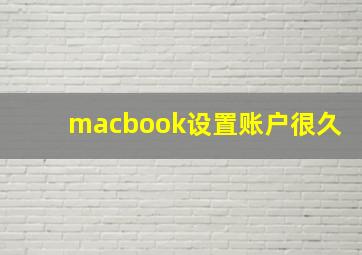 macbook设置账户很久