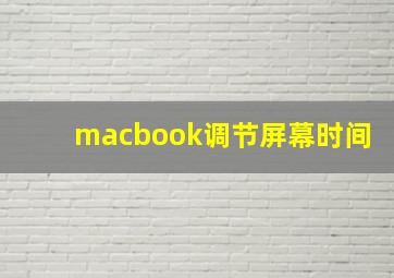 macbook调节屏幕时间