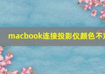 macbook连接投影仪颜色不对