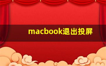 macbook退出投屏