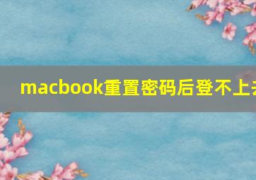 macbook重置密码后登不上去