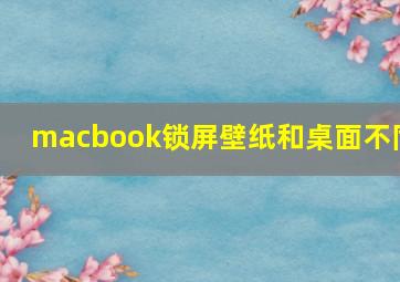 macbook锁屏壁纸和桌面不同