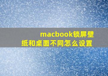 macbook锁屏壁纸和桌面不同怎么设置