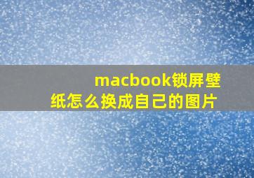 macbook锁屏壁纸怎么换成自己的图片