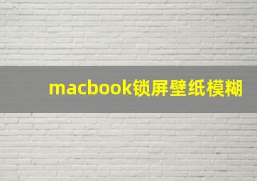 macbook锁屏壁纸模糊