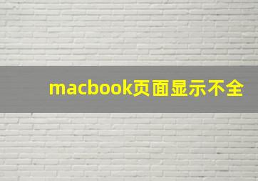 macbook页面显示不全