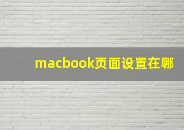 macbook页面设置在哪