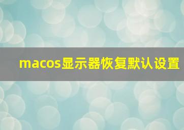 macos显示器恢复默认设置