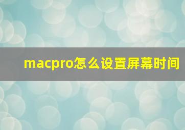 macpro怎么设置屏幕时间