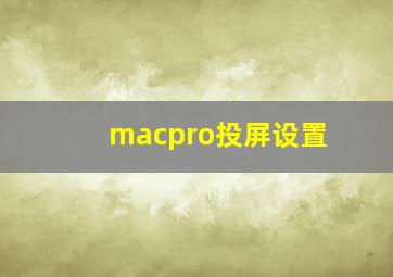 macpro投屏设置