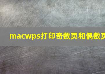 macwps打印奇数页和偶数页