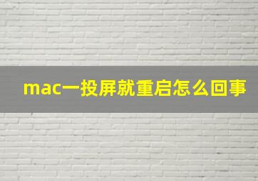 mac一投屏就重启怎么回事