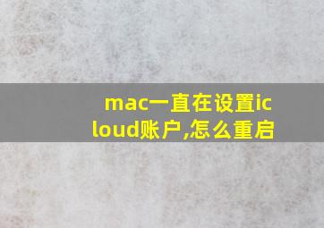 mac一直在设置icloud账户,怎么重启