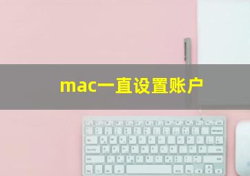 mac一直设置账户