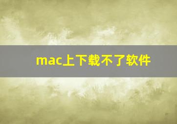 mac上下载不了软件