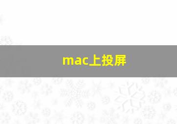 mac上投屏