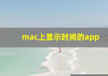 mac上显示时间的app