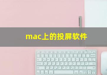 mac上的投屏软件