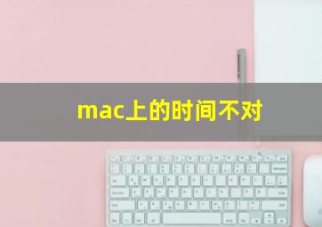 mac上的时间不对