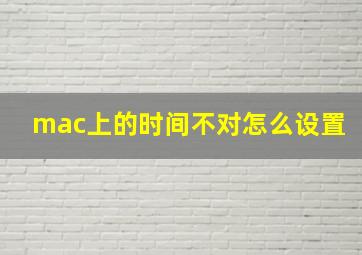 mac上的时间不对怎么设置