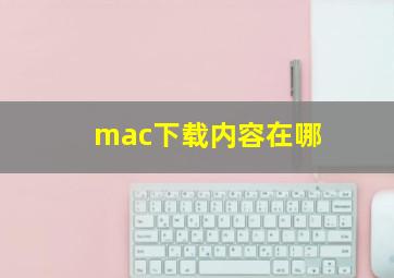 mac下载内容在哪