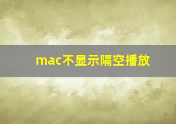 mac不显示隔空播放