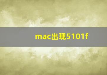 mac出现5101f