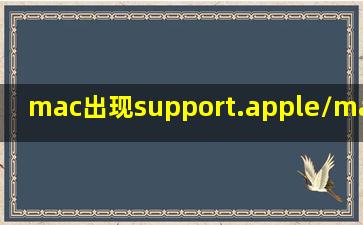 mac出现support.apple/mac/startup