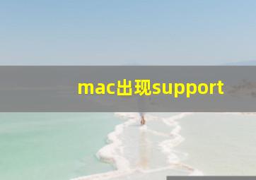 mac出现support