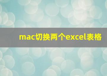 mac切换两个excel表格