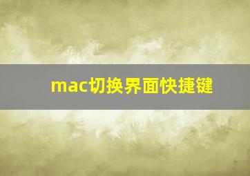 mac切换界面快捷键