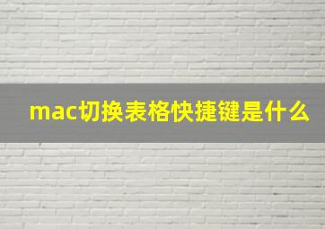 mac切换表格快捷键是什么