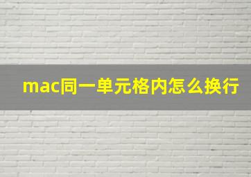 mac同一单元格内怎么换行