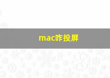 mac咋投屏