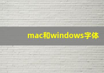 mac和windows字体