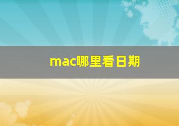 mac哪里看日期