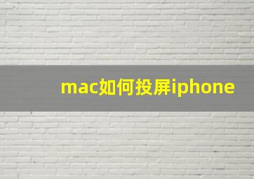 mac如何投屏iphone