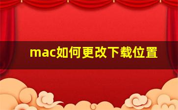 mac如何更改下载位置