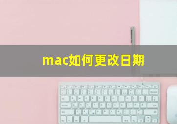 mac如何更改日期