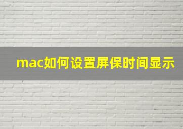 mac如何设置屏保时间显示