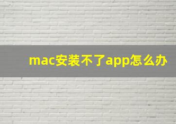 mac安装不了app怎么办