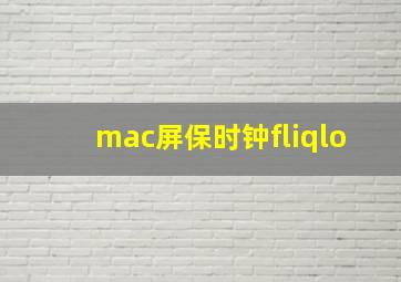 mac屏保时钟fliqlo