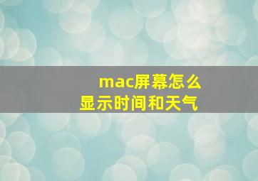 mac屏幕怎么显示时间和天气