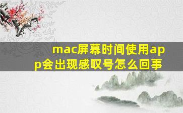 mac屏幕时间使用app会出现感叹号怎么回事