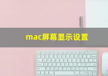 mac屏幕显示设置