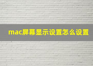 mac屏幕显示设置怎么设置