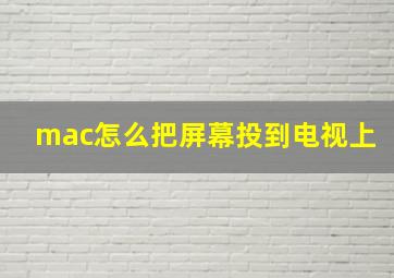 mac怎么把屏幕投到电视上