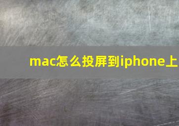 mac怎么投屏到iphone上