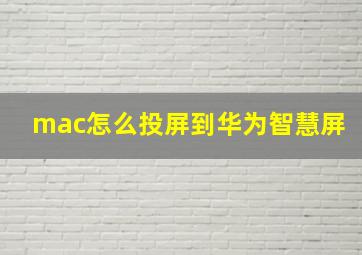 mac怎么投屏到华为智慧屏