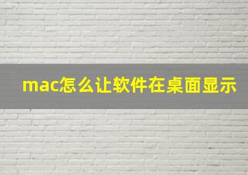 mac怎么让软件在桌面显示